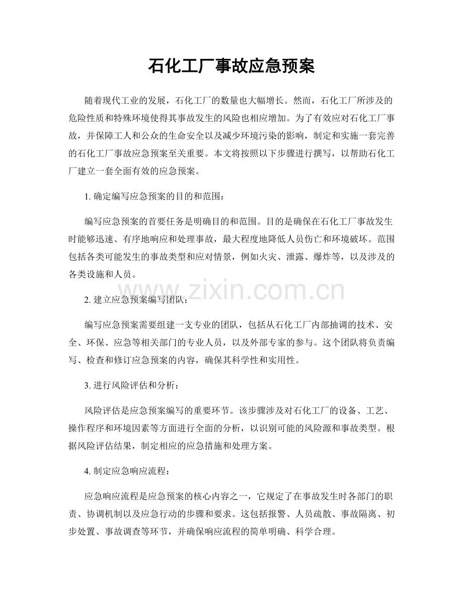 石化工厂事故应急预案.docx_第1页