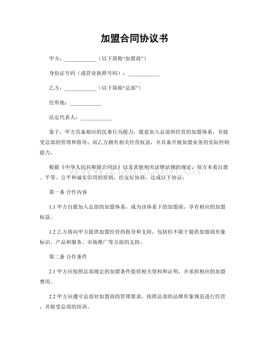 加盟合同协议书.docx_第1页