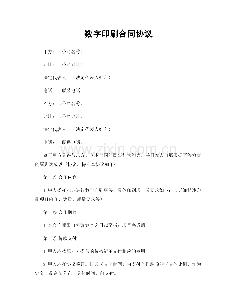 数字印刷合同协议.docx_第1页