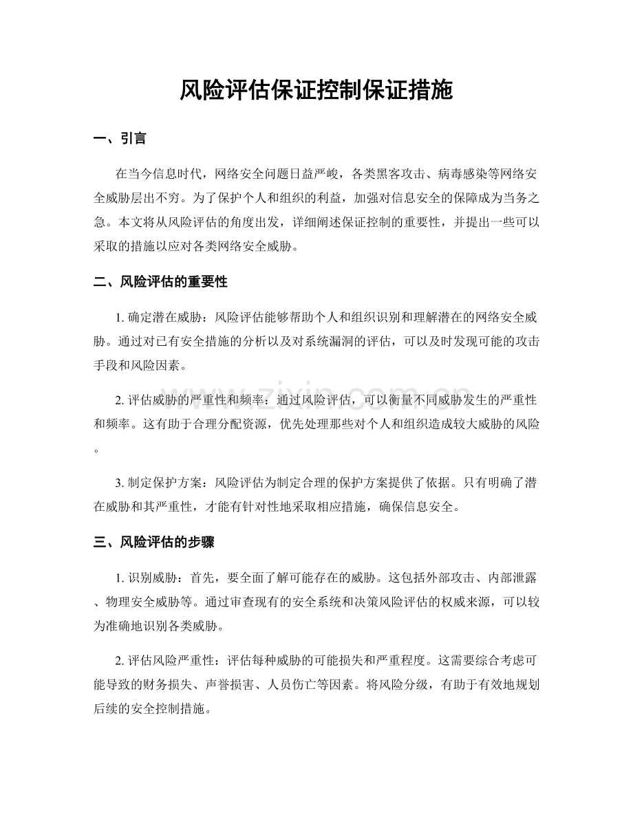 风险评估保证控制保证措施.docx_第1页