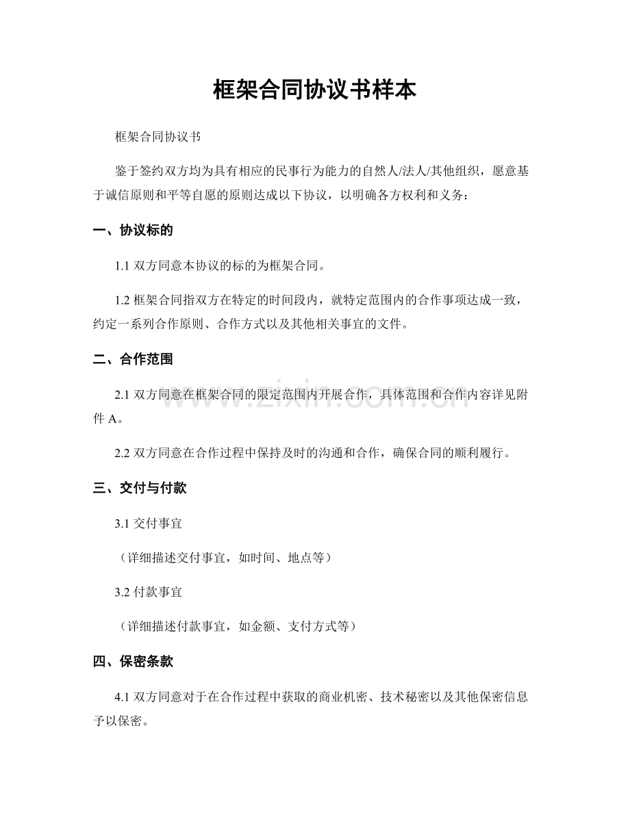 框架合同协议书样本.docx_第1页