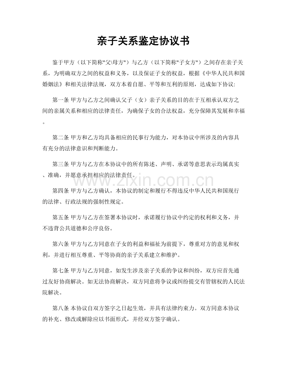 亲子关系鉴定协议书.docx_第1页