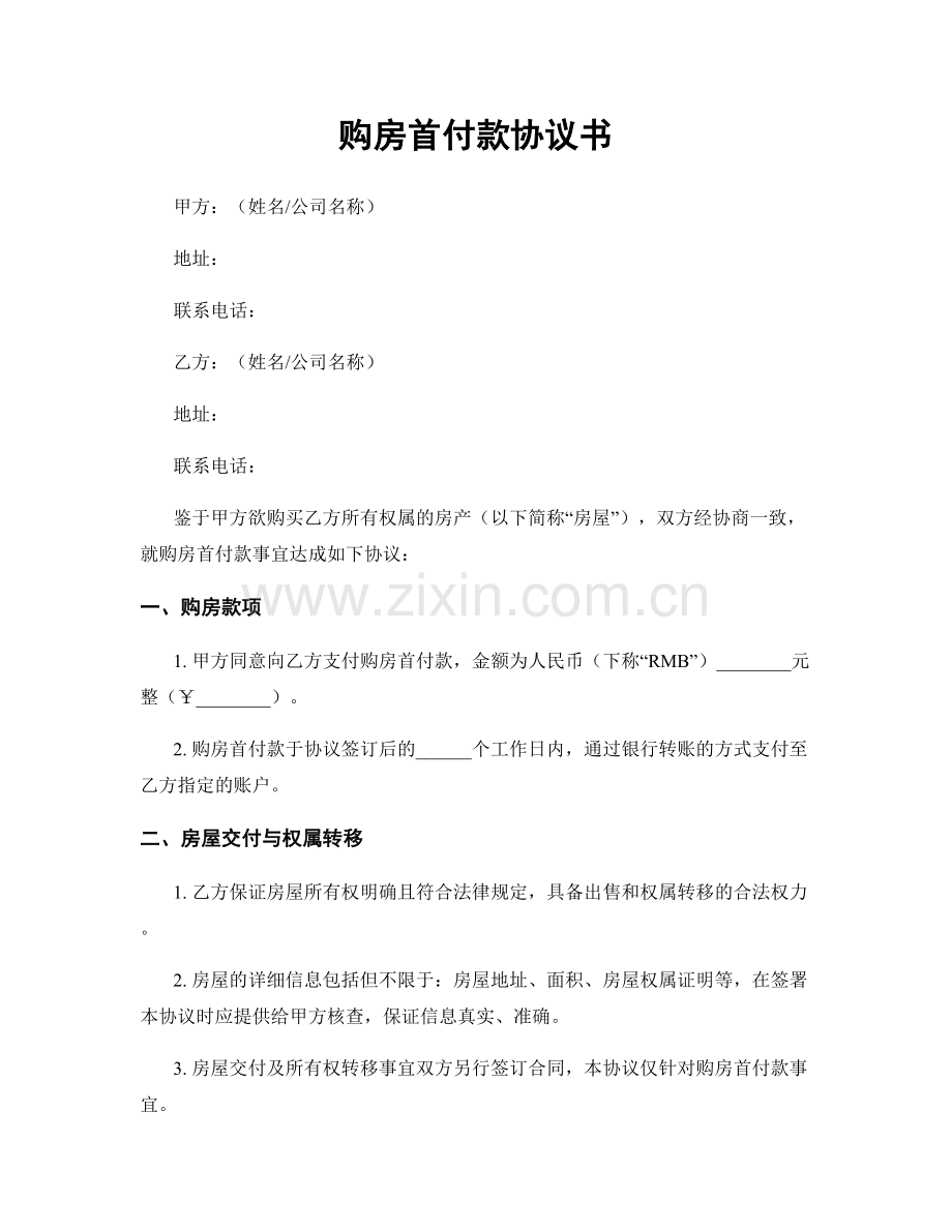 购房首付款协议书.docx_第1页