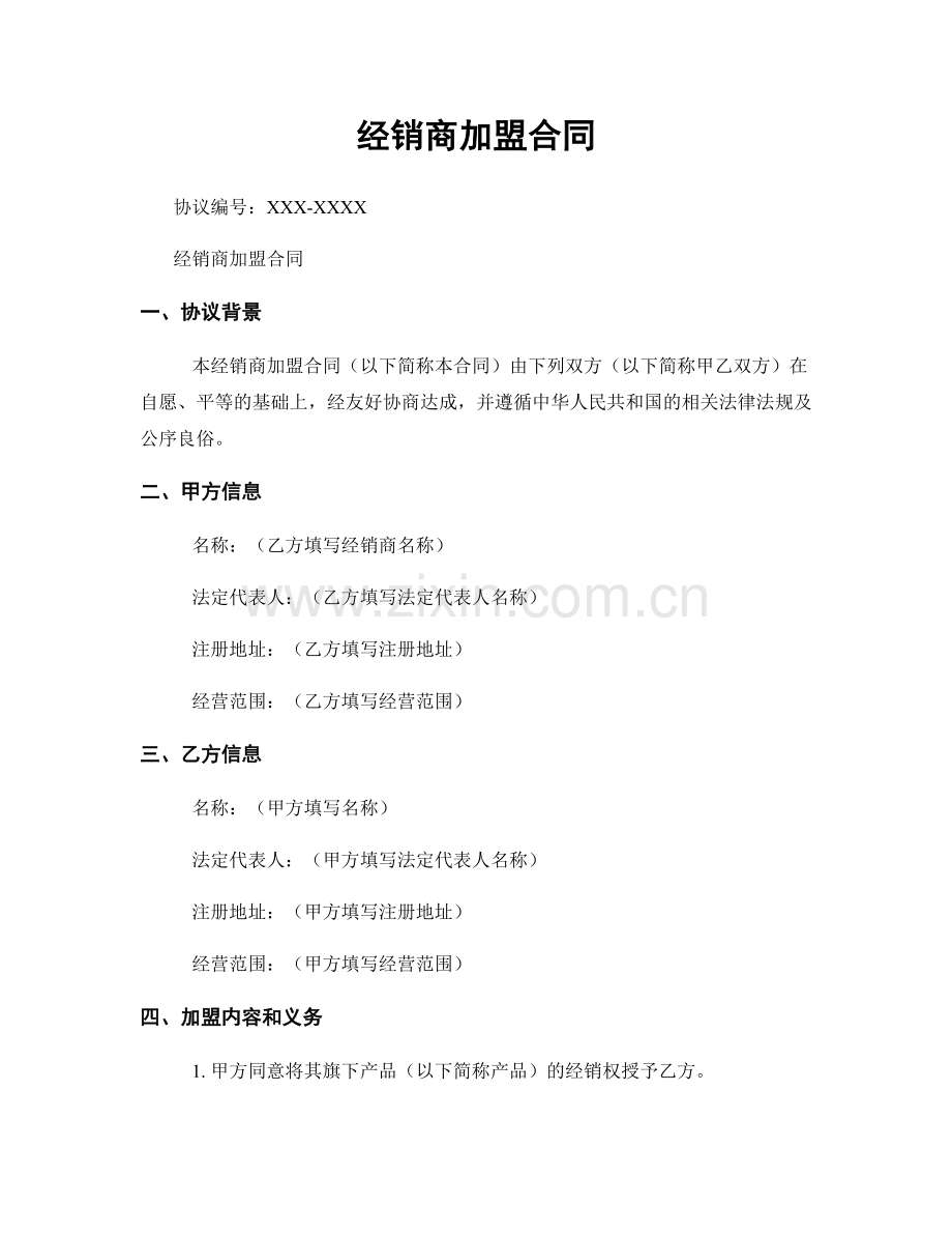 经销商加盟合同.docx_第1页