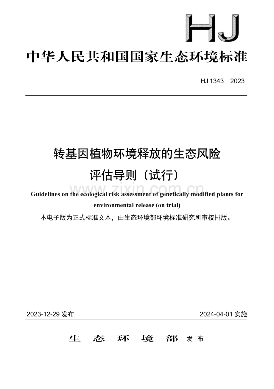 HJ 1343-2023 转基因植物环境释放的生态风险评估导则（试行）.pdf_第1页