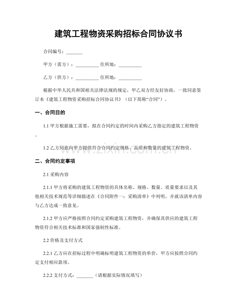 建筑工程物资采购招标合同协议书.docx_第1页