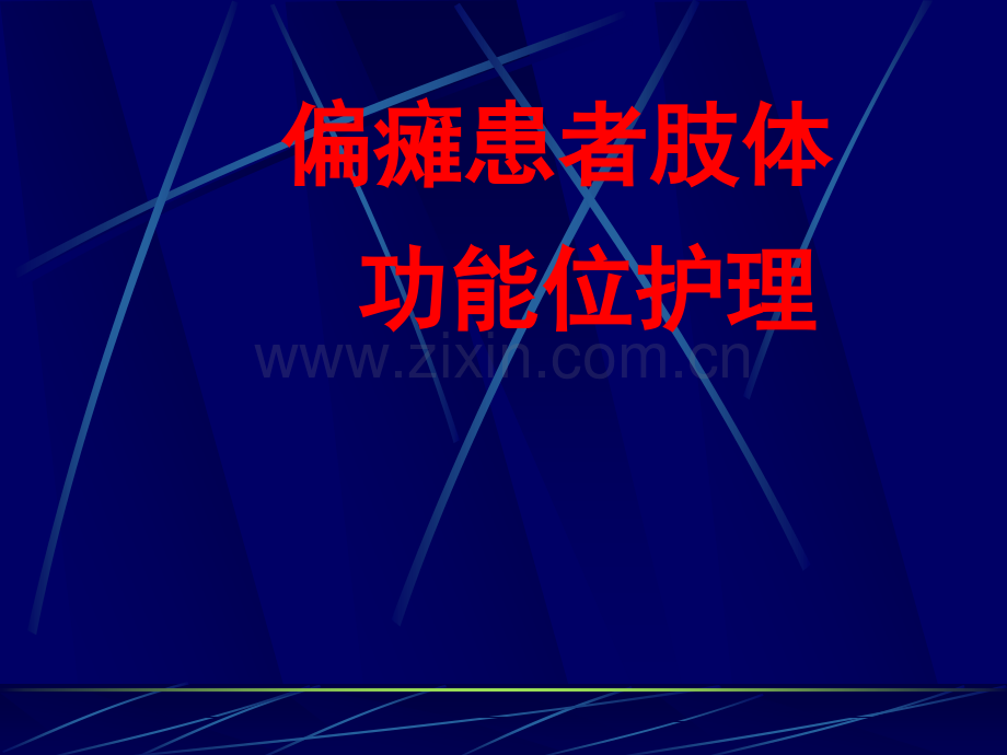 偏瘫患者肢体功能位护理.ppt_第1页