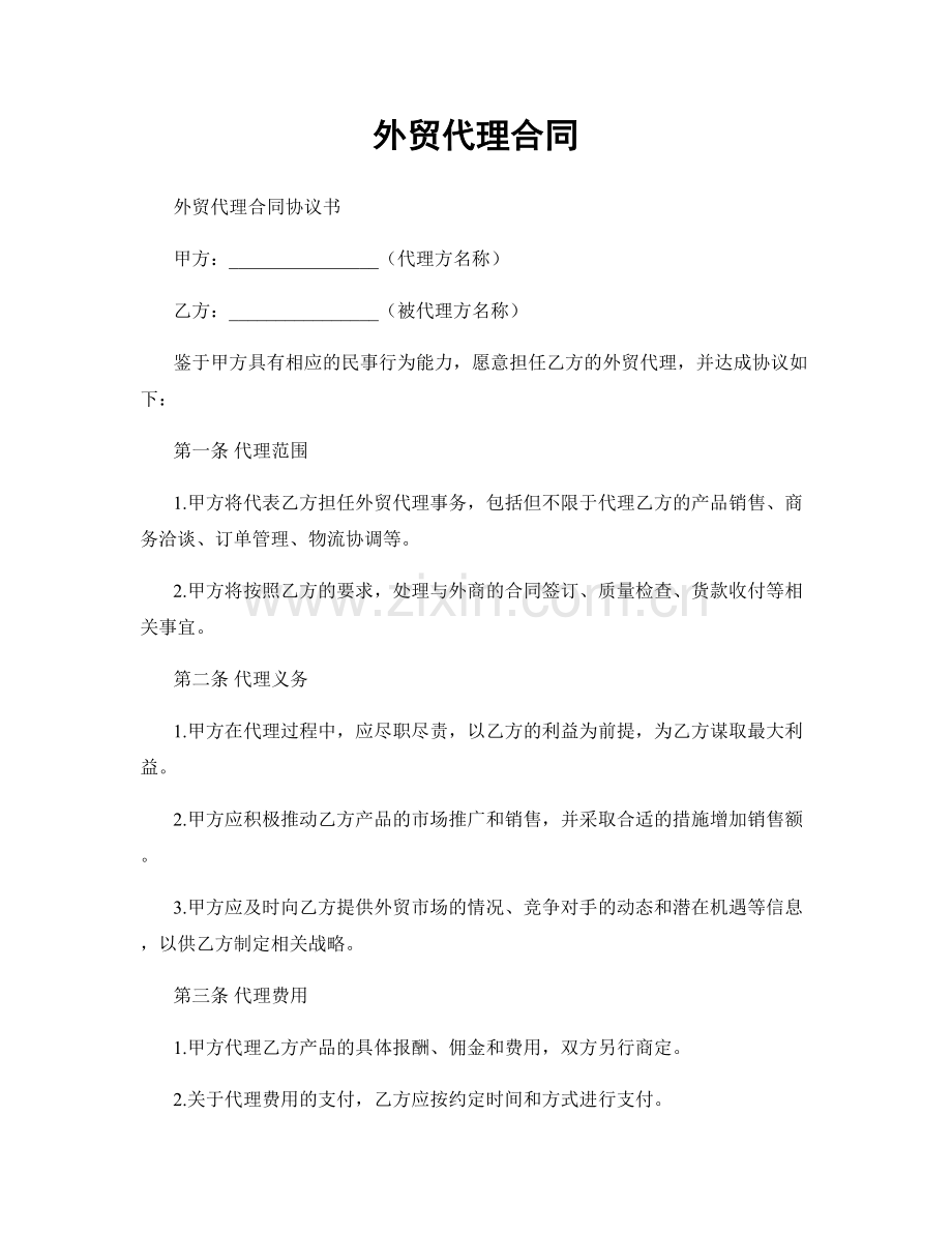 外贸代理合同.docx_第1页