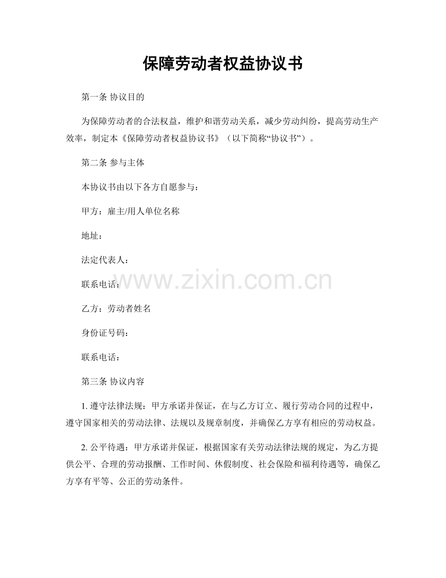 保障劳动者权益协议书.docx_第1页