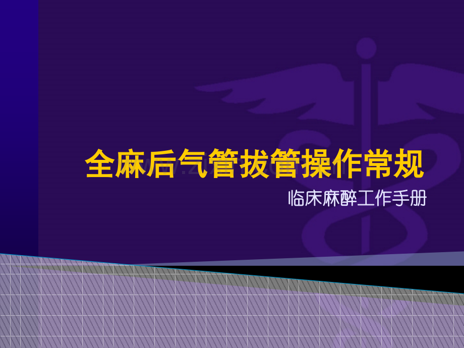 全麻后气管拔管操作常规.ppt_第1页