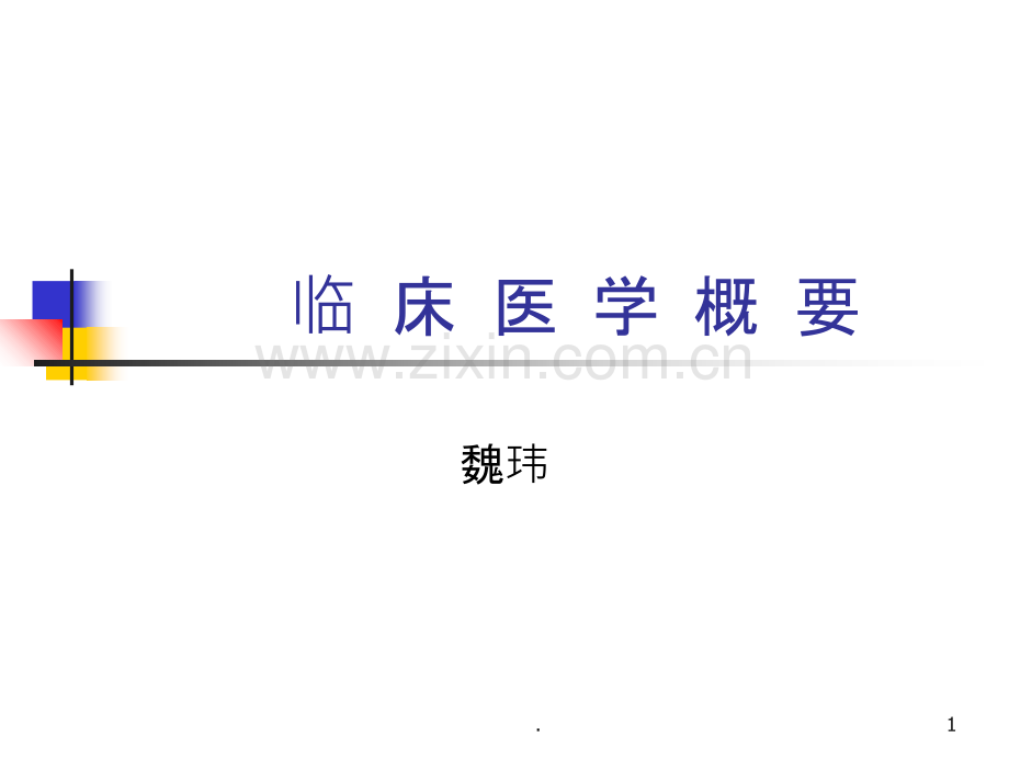 临床医学概要.ppt_第1页