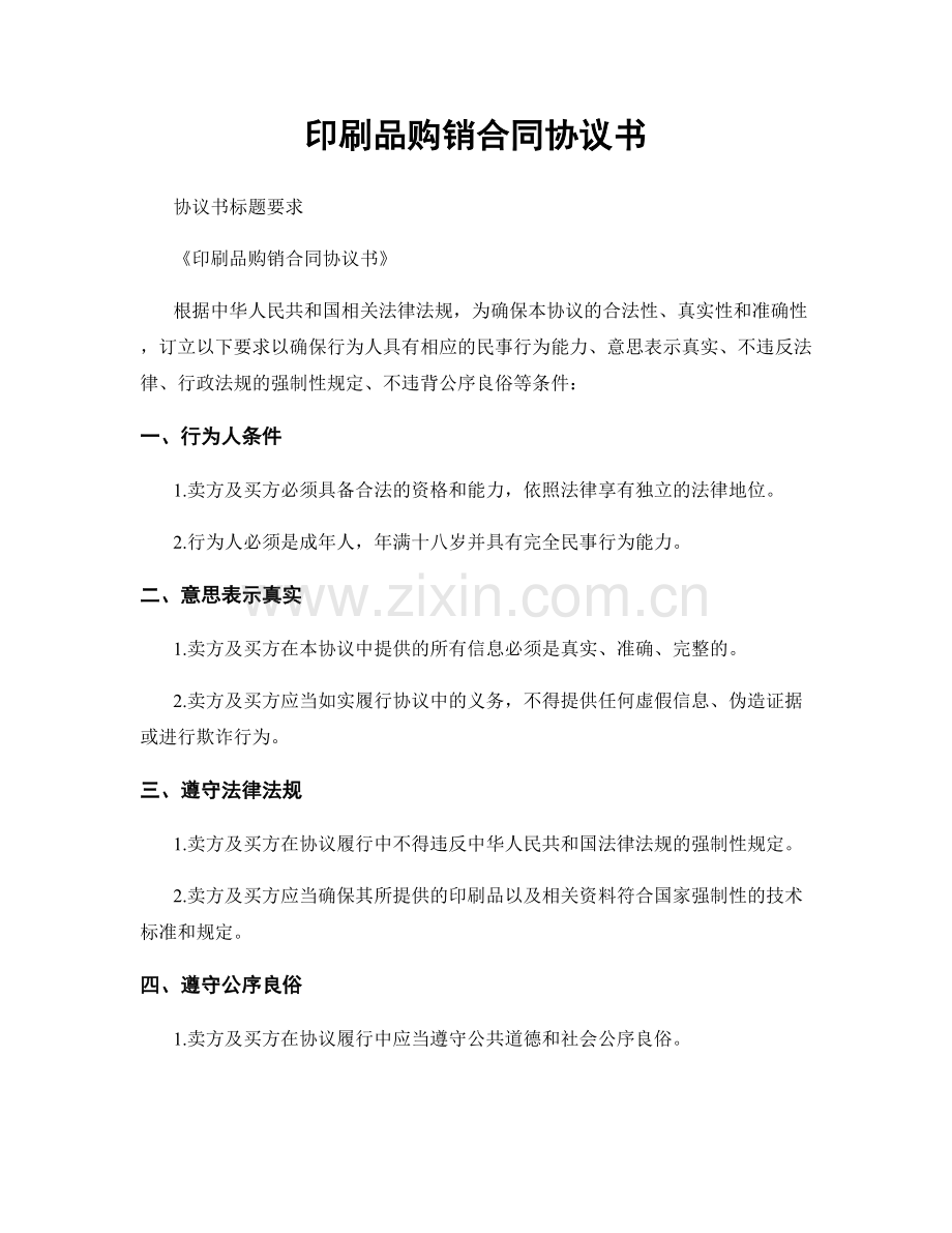 印刷品购销合同协议书.docx_第1页