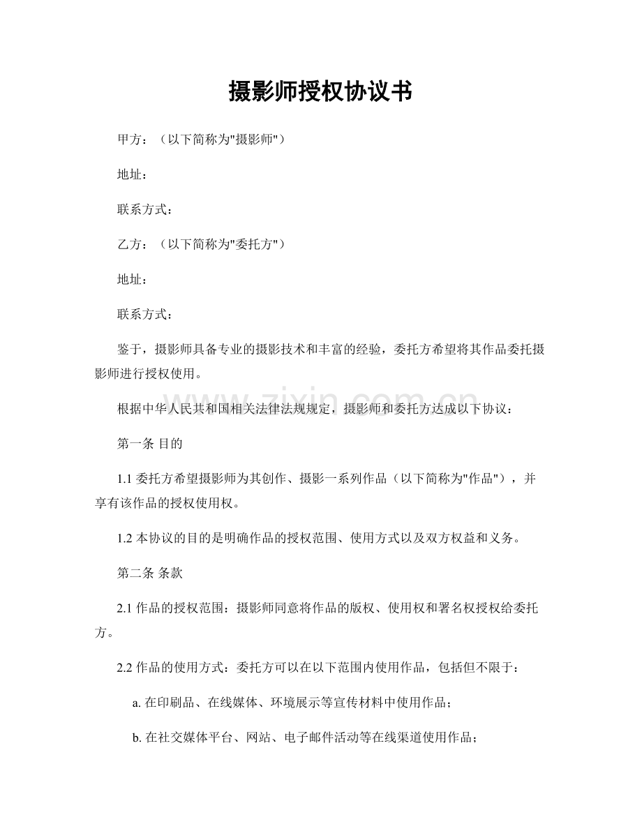 摄影师授权协议书.docx_第1页