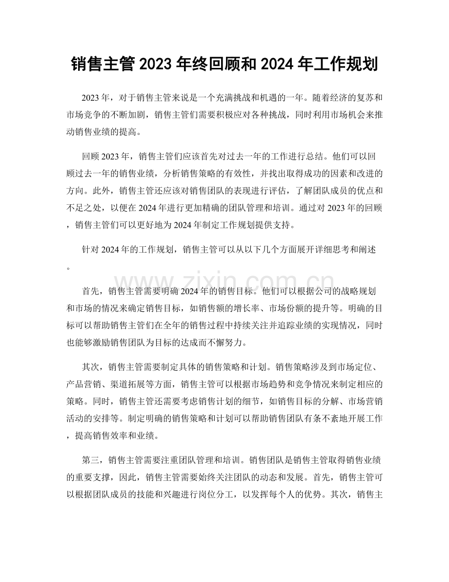 销售主管2023年终回顾和2024年工作规划.docx_第1页