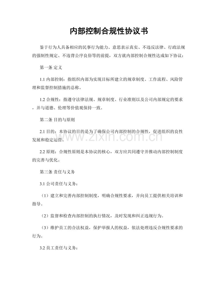 内部控制合规性协议书.docx_第1页