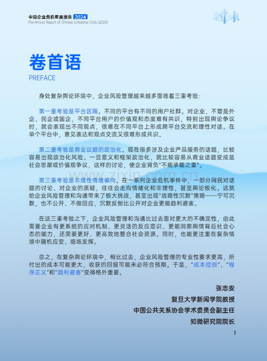 2024年中国企业危机年度报告.pdf_第2页