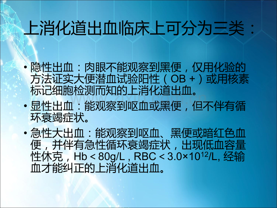 上消化道出血诊断和治疗蔡瑛.ppt_第3页