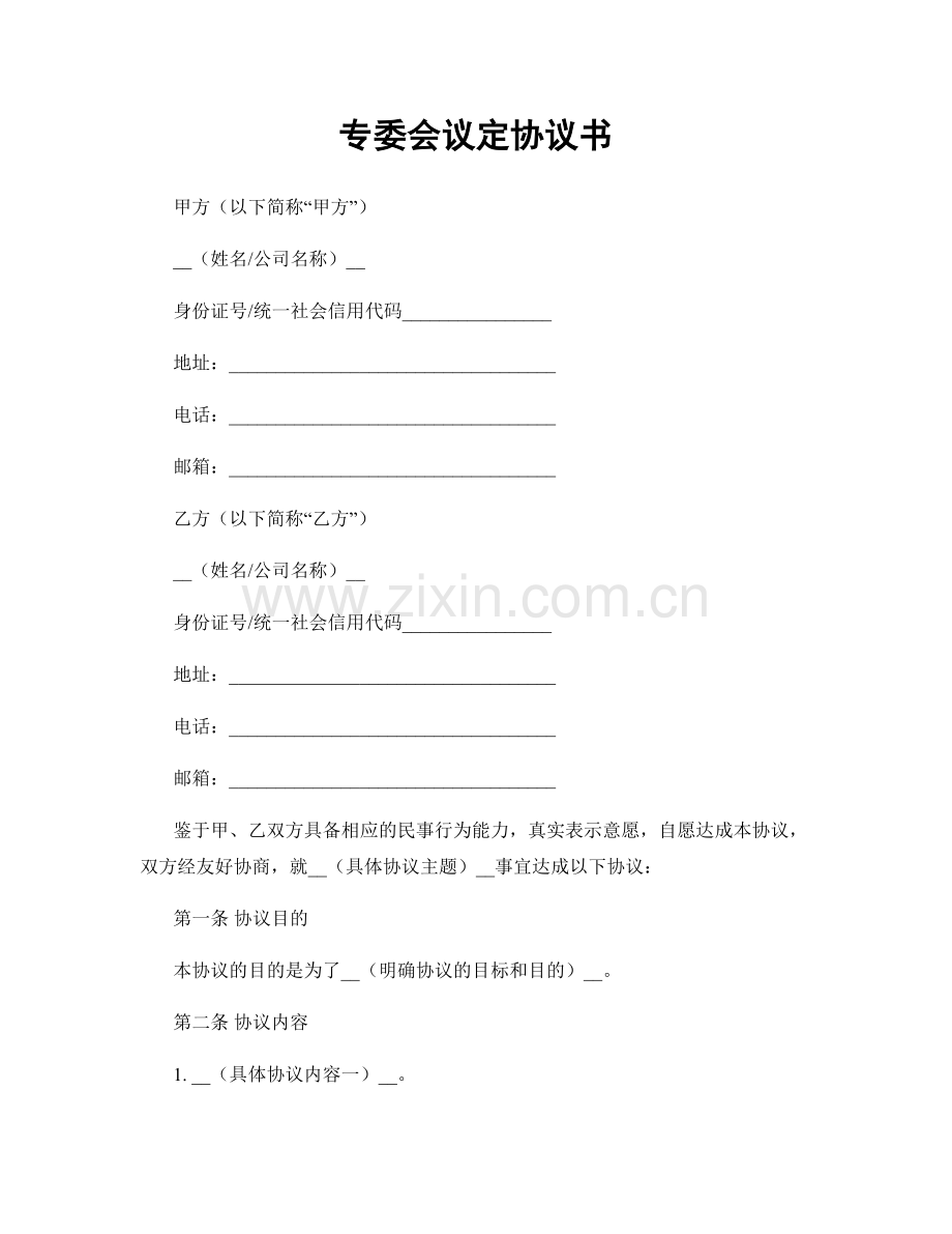 专委会议定协议书.docx_第1页