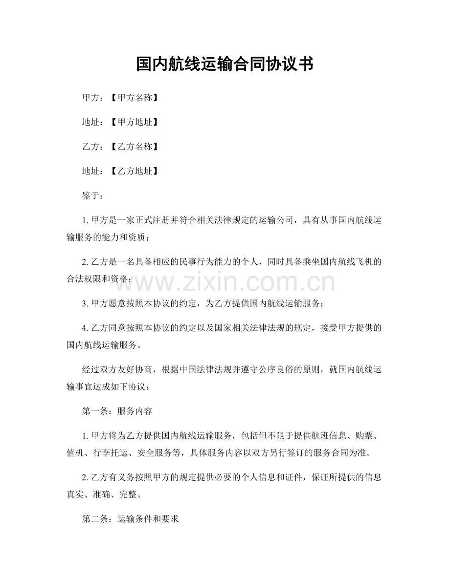 国内航线运输合同协议书.docx_第1页