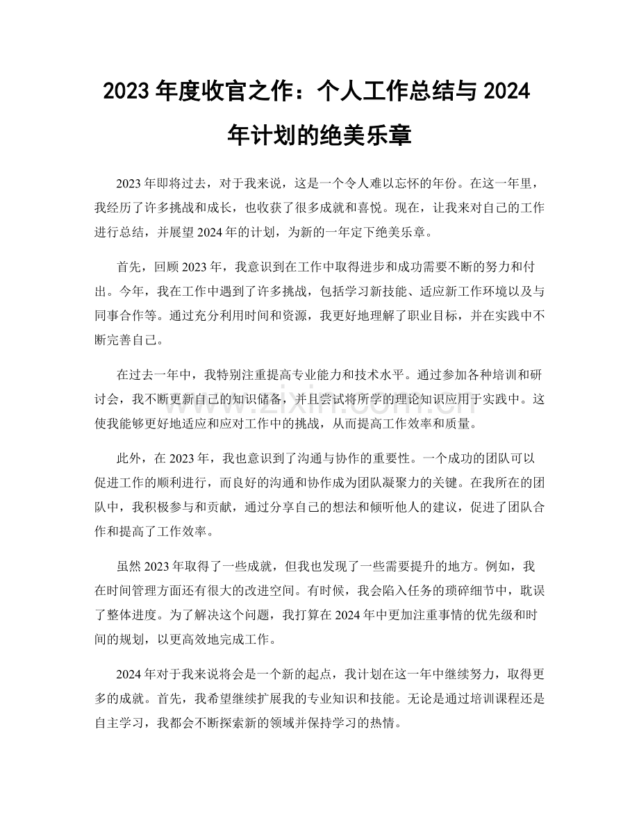 2023年度收官之作：个人工作总结与2024年计划的绝美乐章.docx_第1页