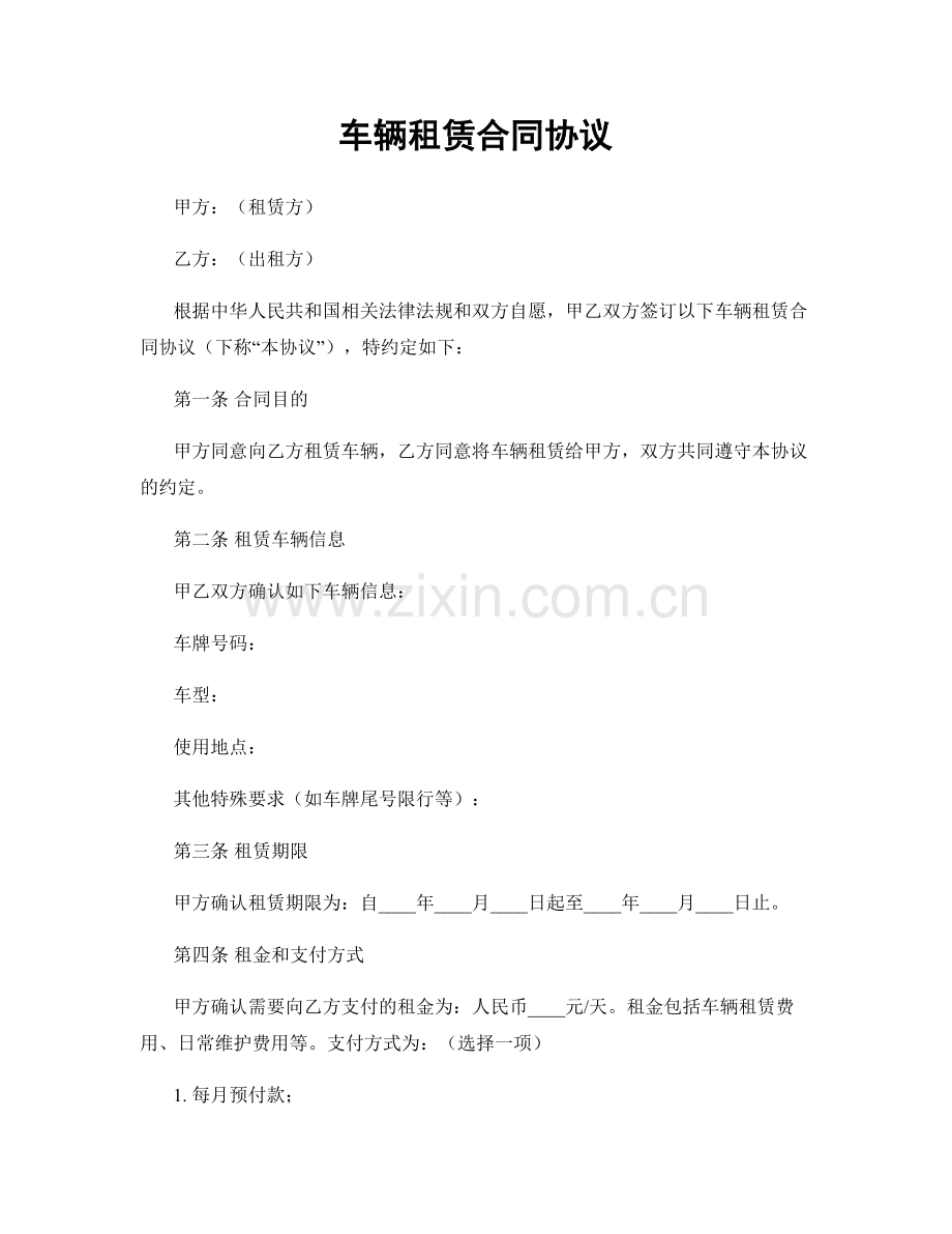 车辆租赁合同协议.docx_第1页