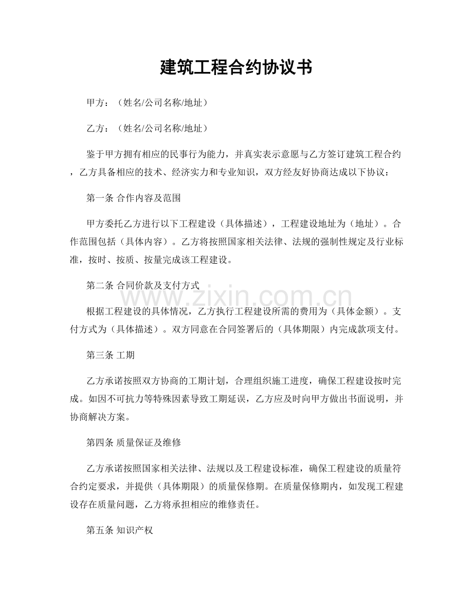 建筑工程合约协议书.docx_第1页