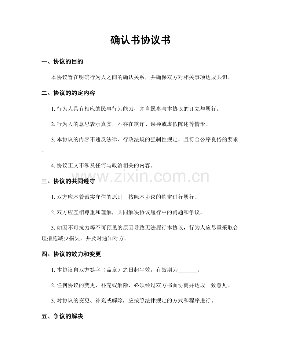 确认书协议书.docx_第1页