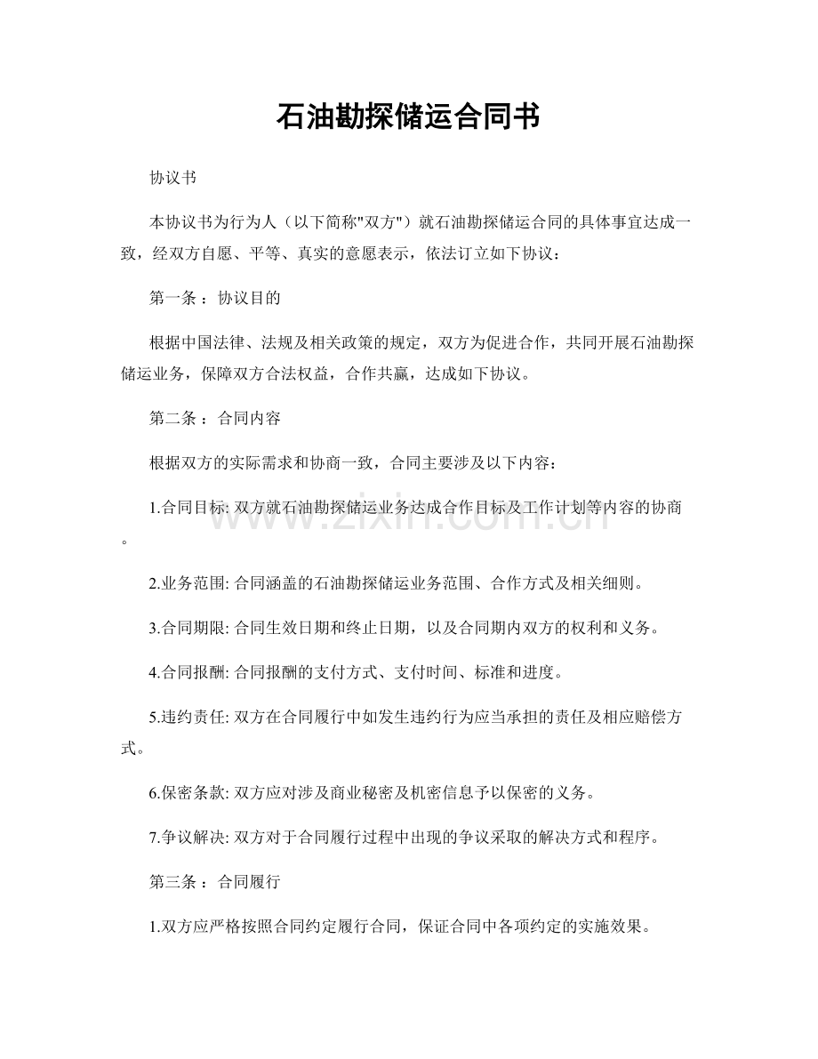 石油勘探储运合同书.docx_第1页