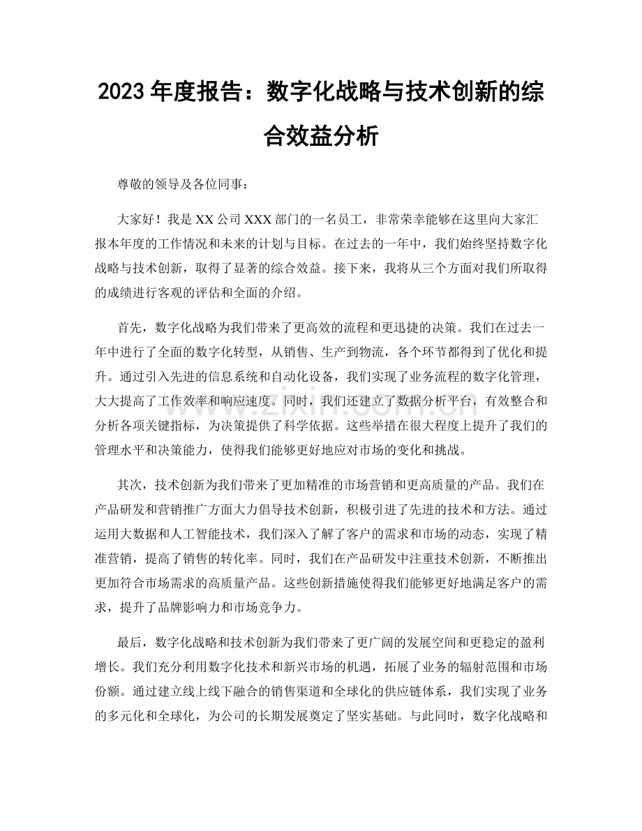 2023年度报告：数字化战略与技术创新的综合效益分析.docx_第1页