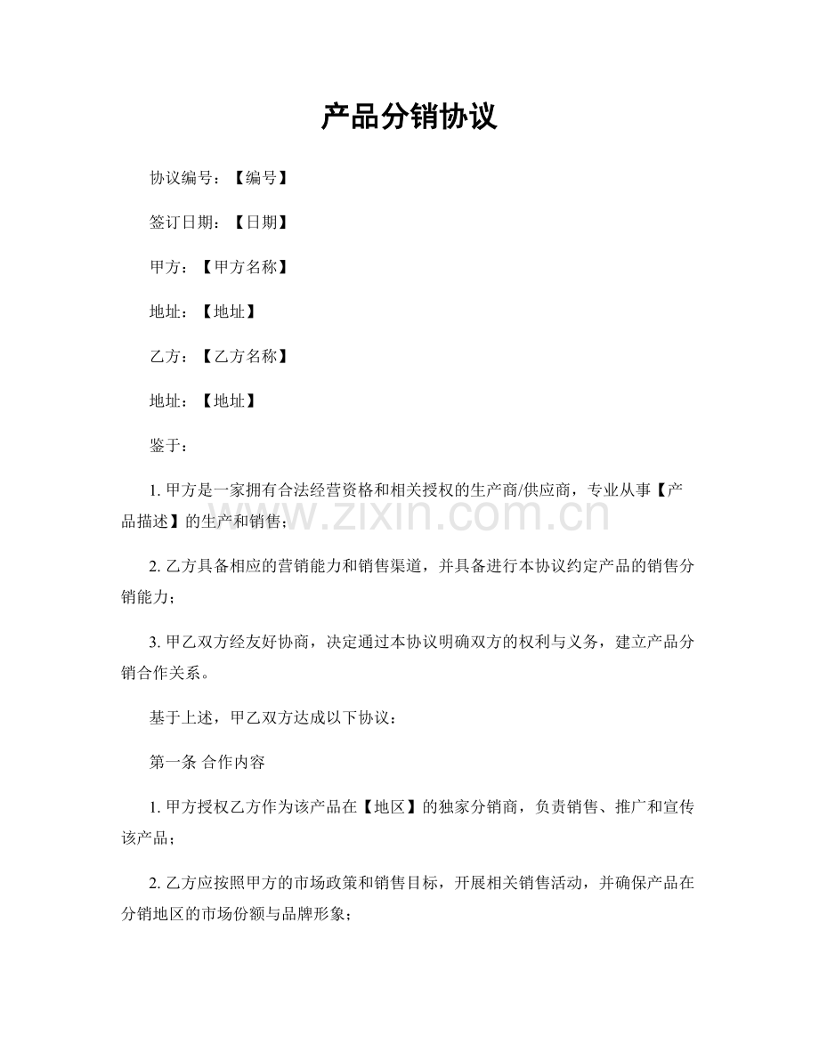 产品分销协议.docx_第1页