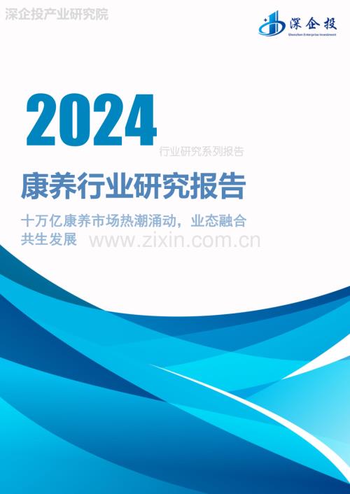 2024年康养行业研究报告—十万亿康养市场热潮涌动业态融合共生发展.pdf
