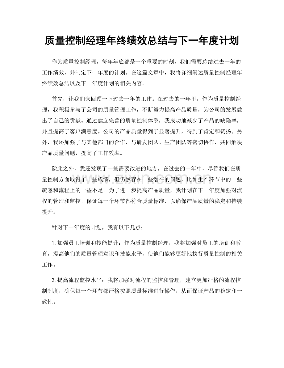 质量控制经理年终绩效总结与下一年度计划.docx_第1页