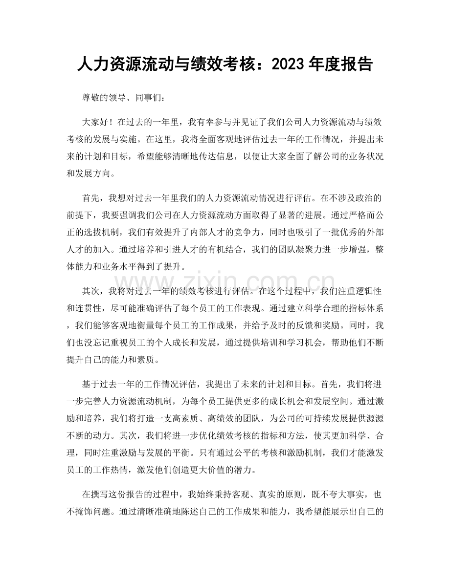 人力资源流动与绩效考核：2023年度报告.docx_第1页