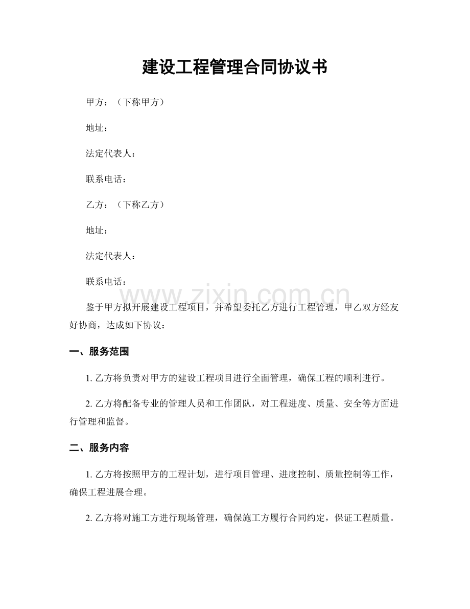 建设工程管理合同协议书.docx_第1页