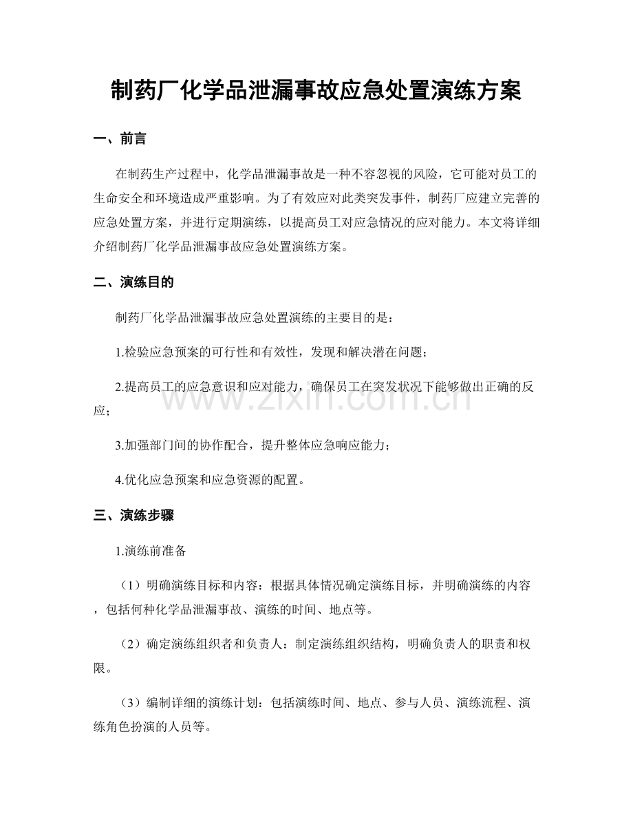 制药厂化学品泄漏事故应急处置演练方案.docx_第1页