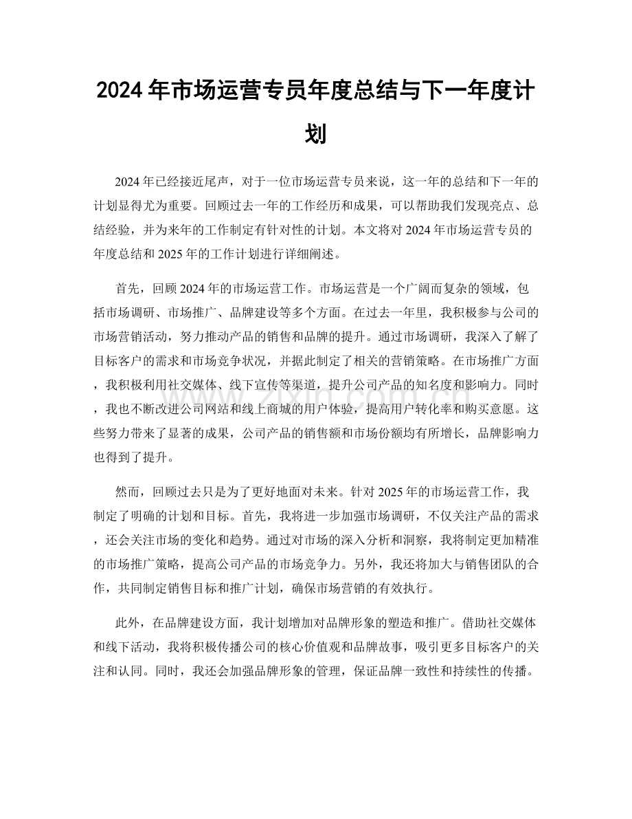 2024年市场运营专员年度总结与下一年度计划.docx_第1页