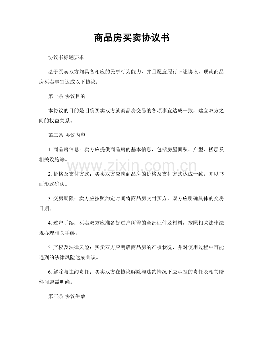 商品房买卖协议书.docx_第1页