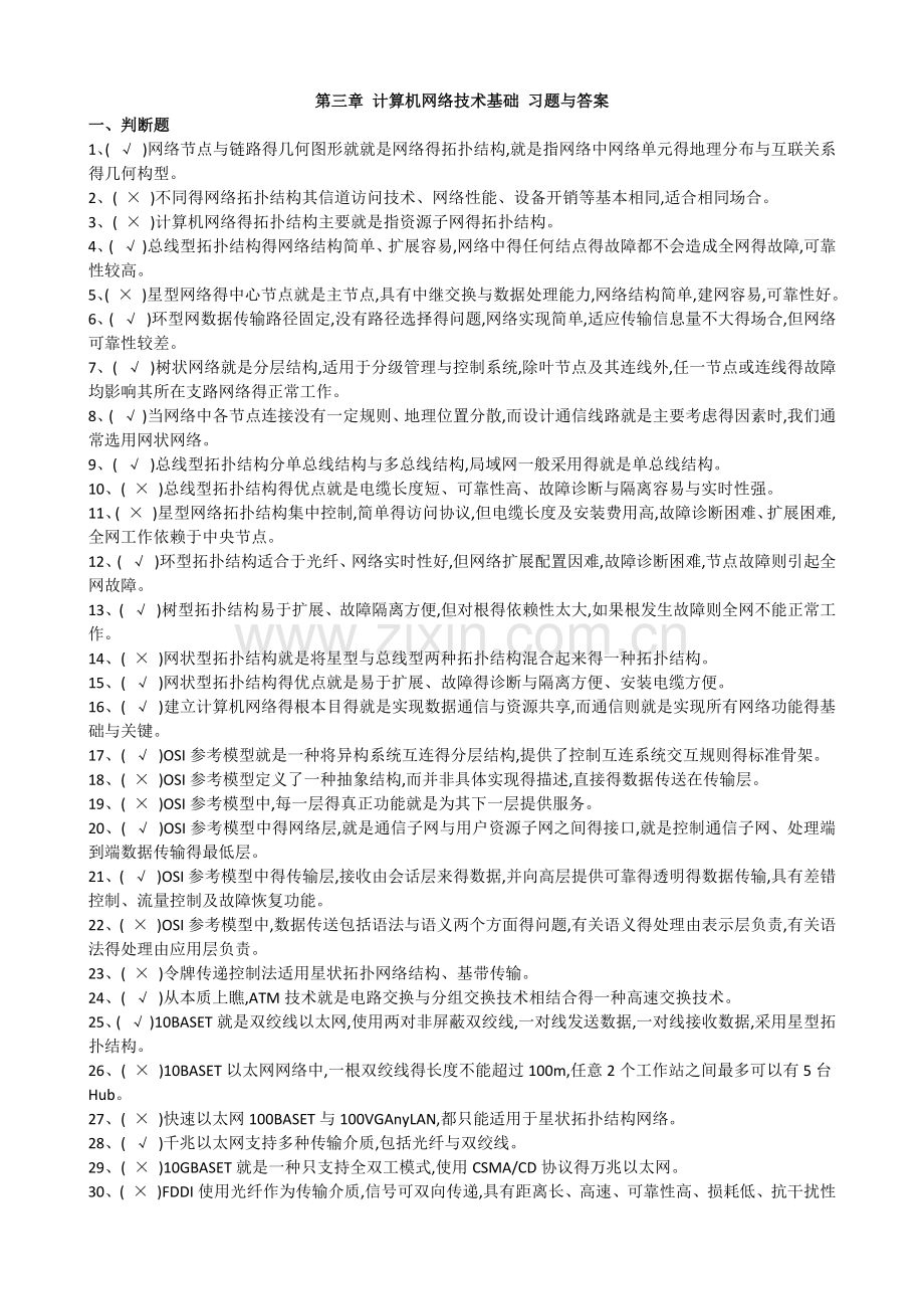 第三章-计算机网络技术基础-习题与答案.doc_第1页