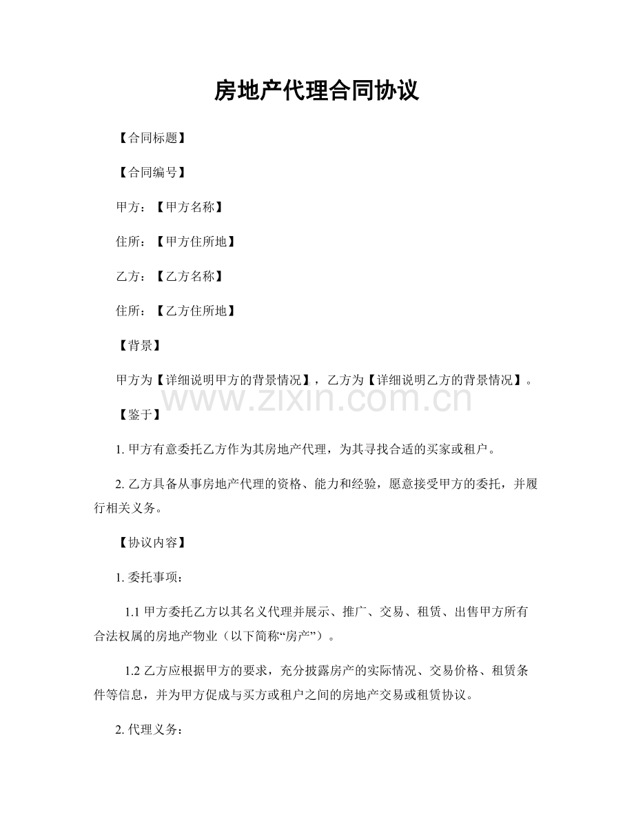 房地产代理合同协议.docx_第1页