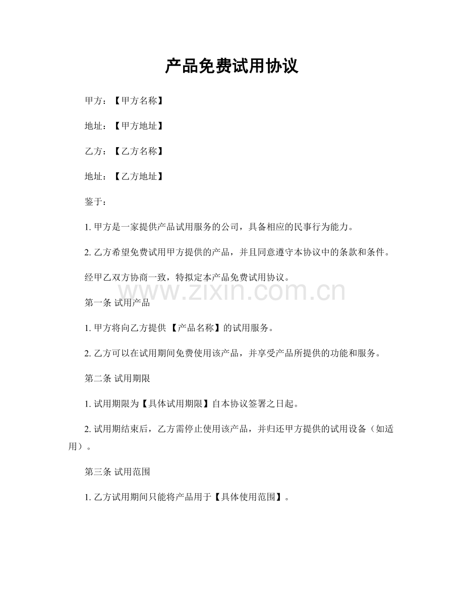 产品免费试用协议.docx_第1页