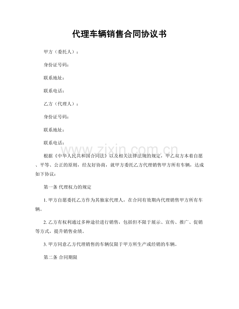 代理车辆销售合同协议书.docx_第1页