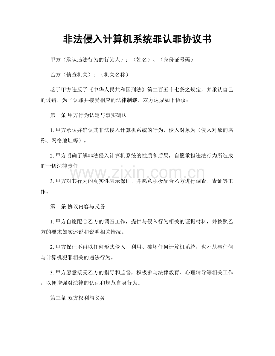 非法侵入计算机系统罪认罪协议书.docx_第1页