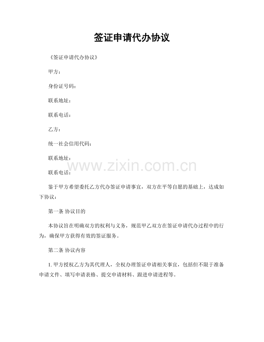 签证申请代办协议.docx_第1页