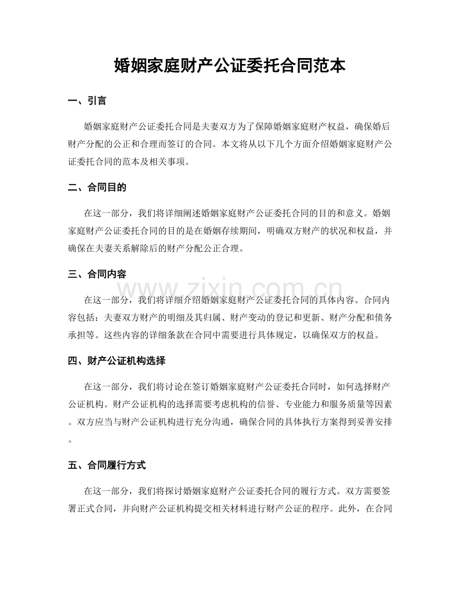 婚姻家庭财产公证委托合同范本.docx_第1页