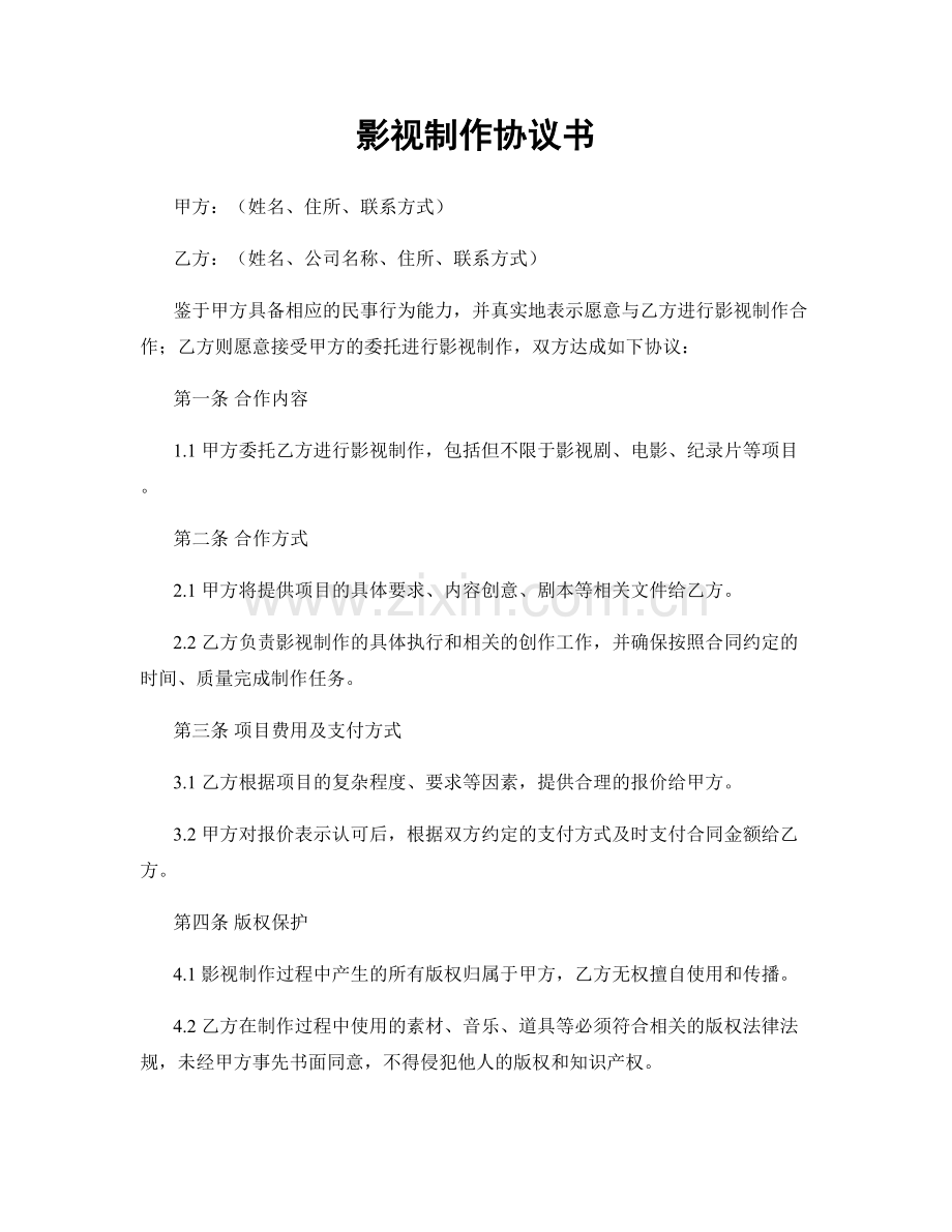 影视制作协议书.docx_第1页