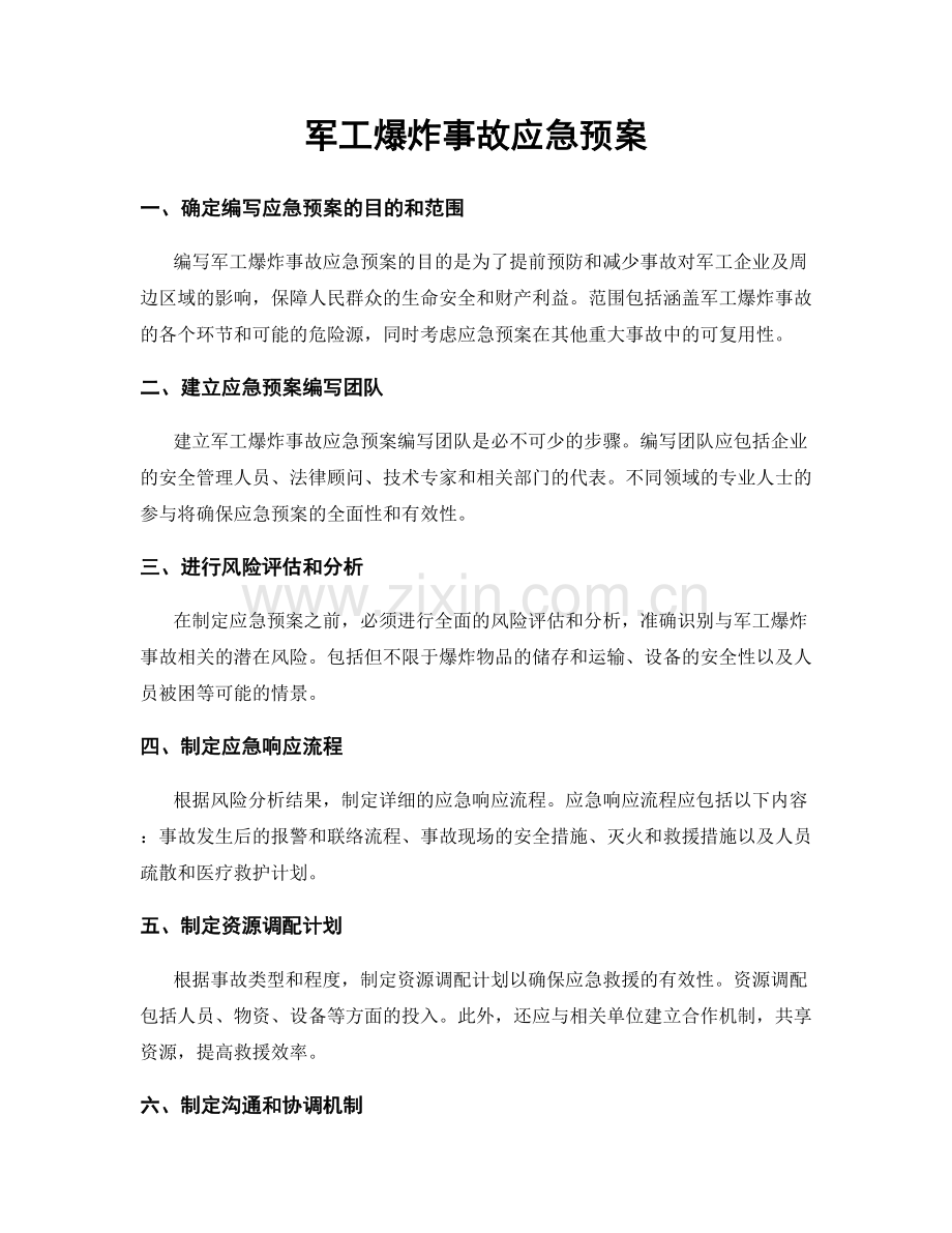 军工爆炸事故应急预案.docx_第1页