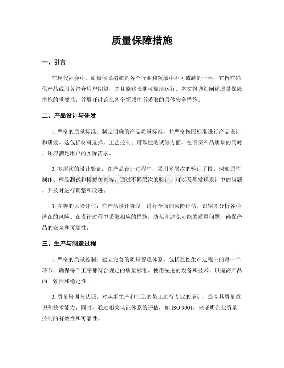 质量保障措施.docx_第1页