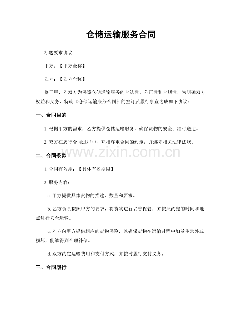 仓储运输服务合同.docx_第1页