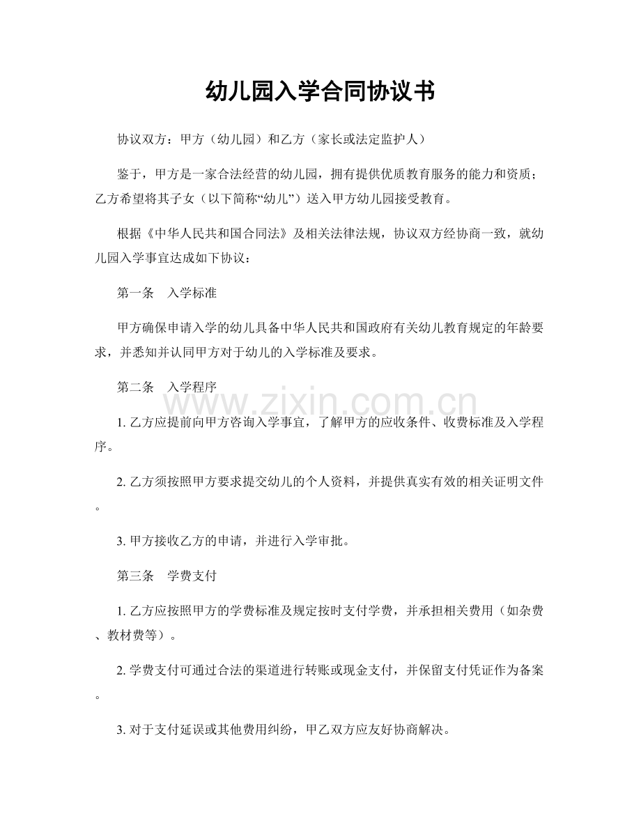 幼儿园入学合同协议书.docx_第1页