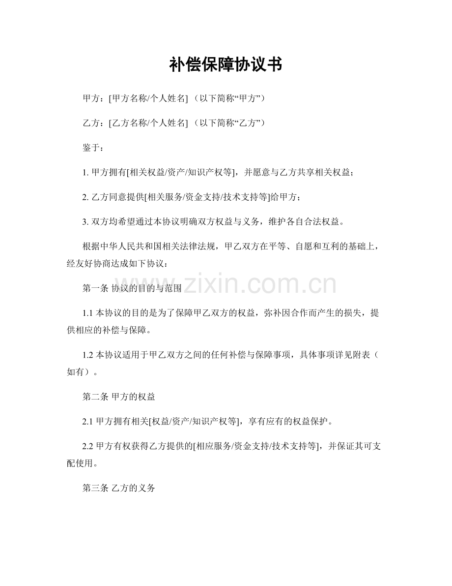 补偿保障协议书.docx_第1页